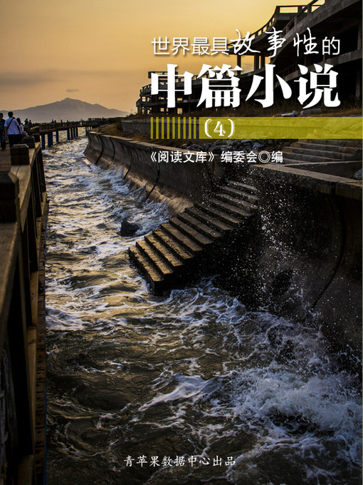 Title details for 世界最具故事性的中篇小说（4） by 《阅读文库》编委会 - Available